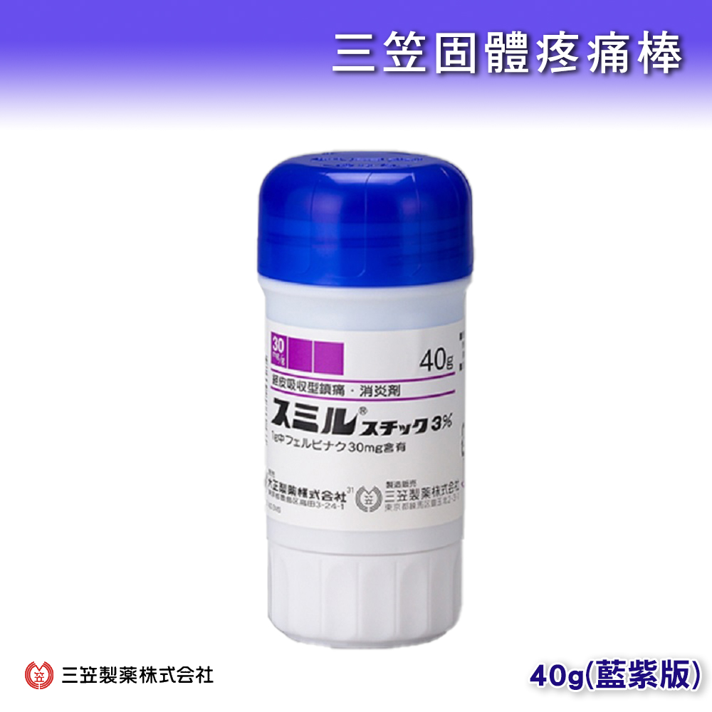三笠固體疼痛棒 40g(藍紫版)