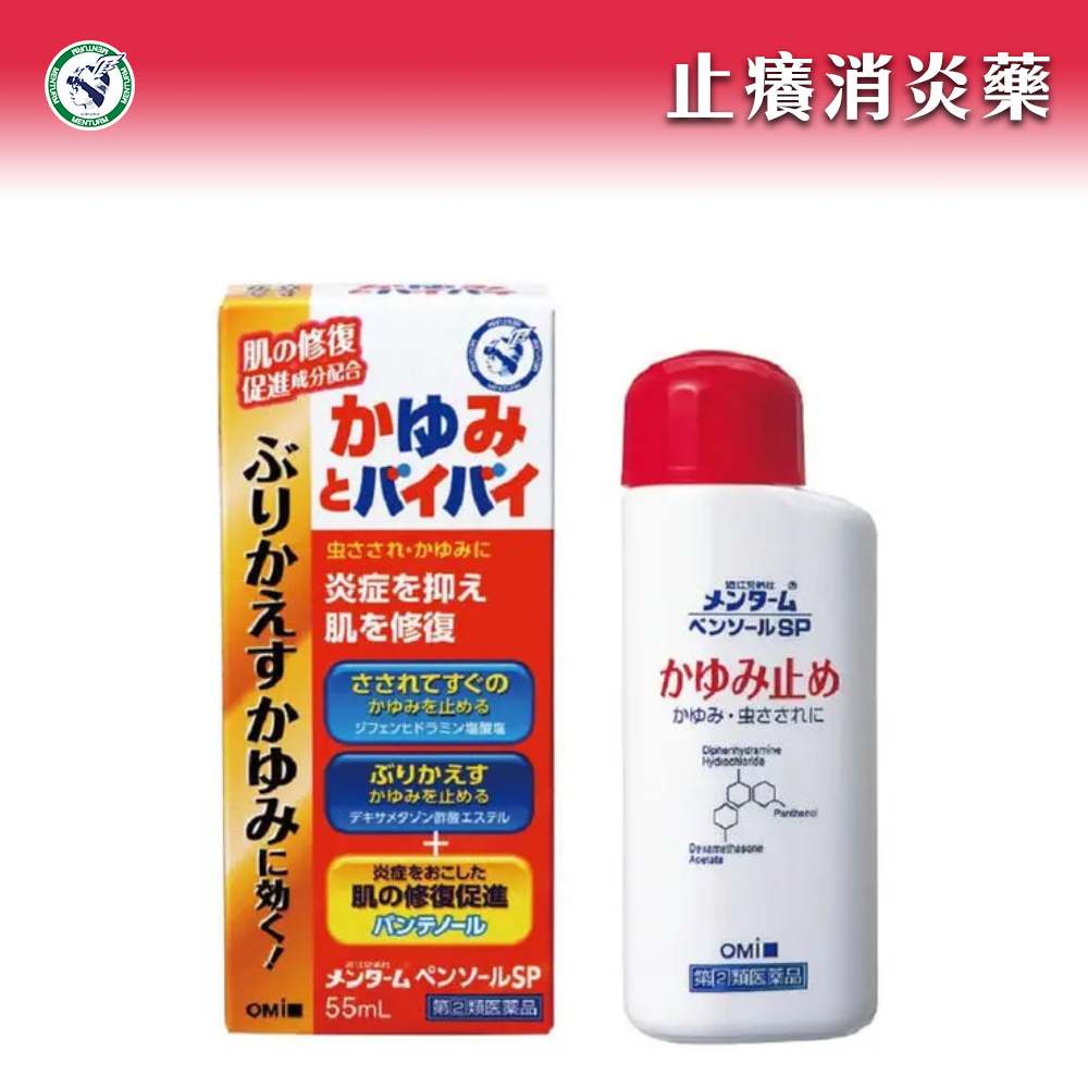 近江兄弟社 止癢消炎藥 55mL