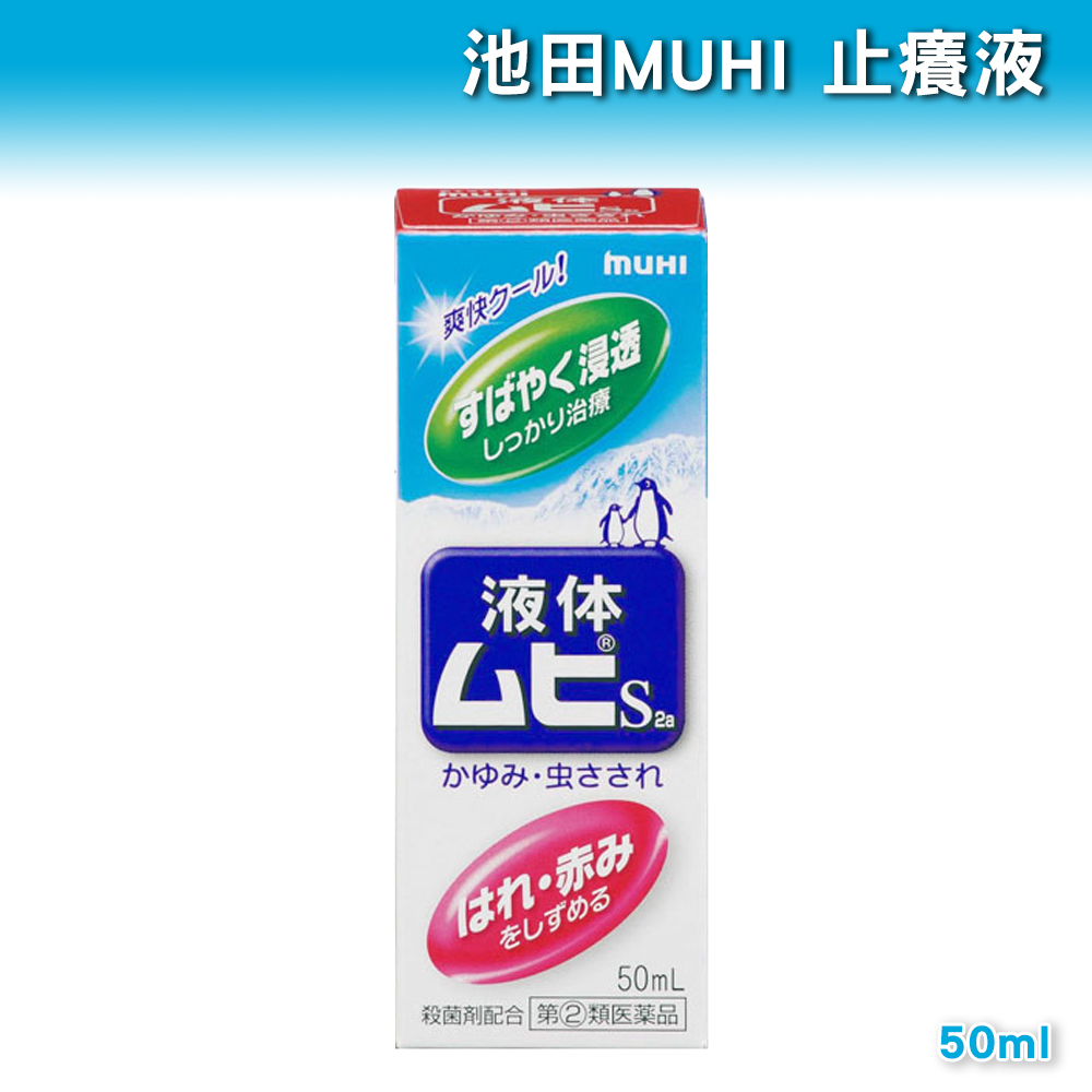 池田 MUHI 止癢液 50ml