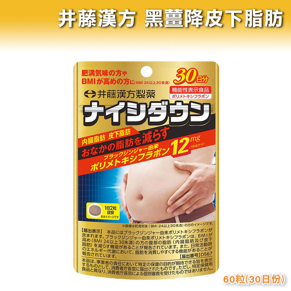 井藤漢方 黑薑降皮下脂肪 60粒|30日份