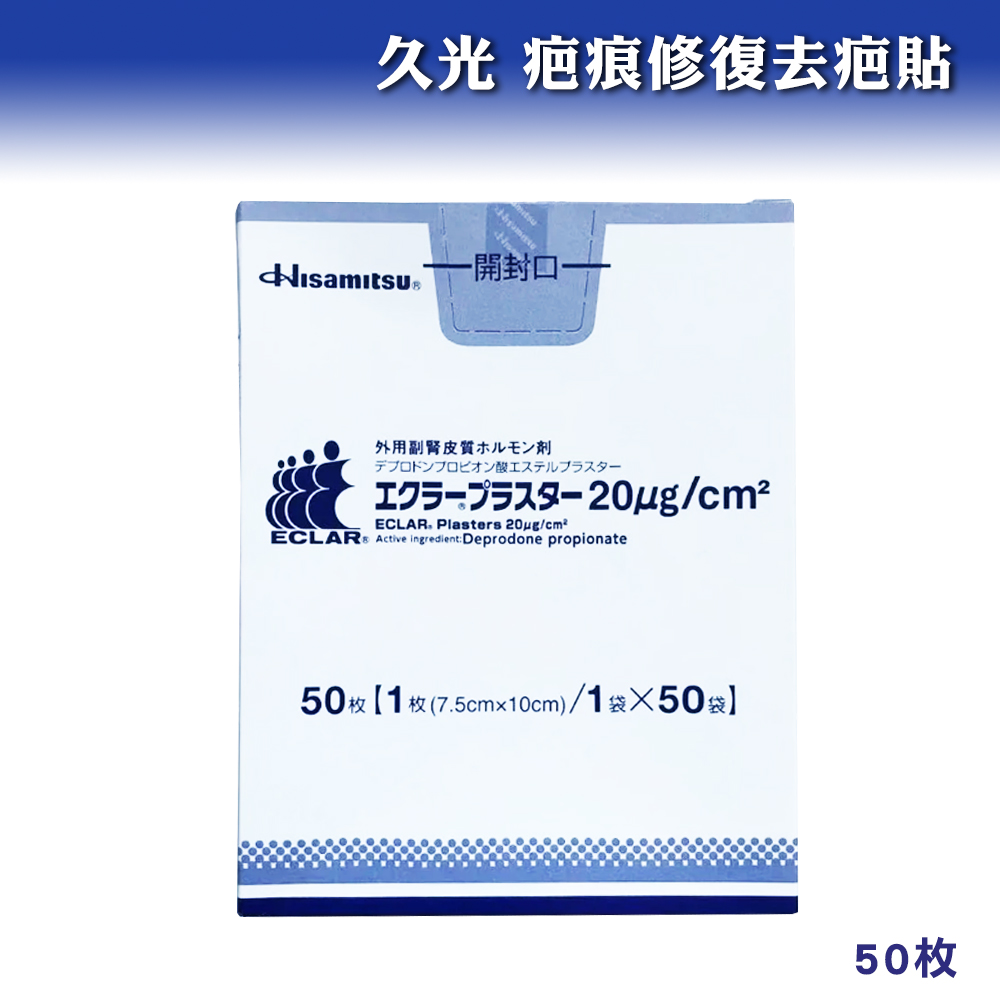 Hisamitsu久光 疤痕修復去疤貼 50枚