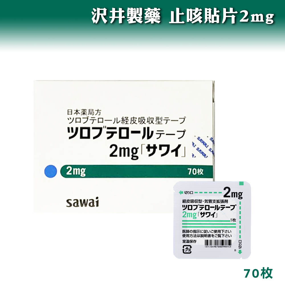 沢井製藥 止咳貼片 2mg