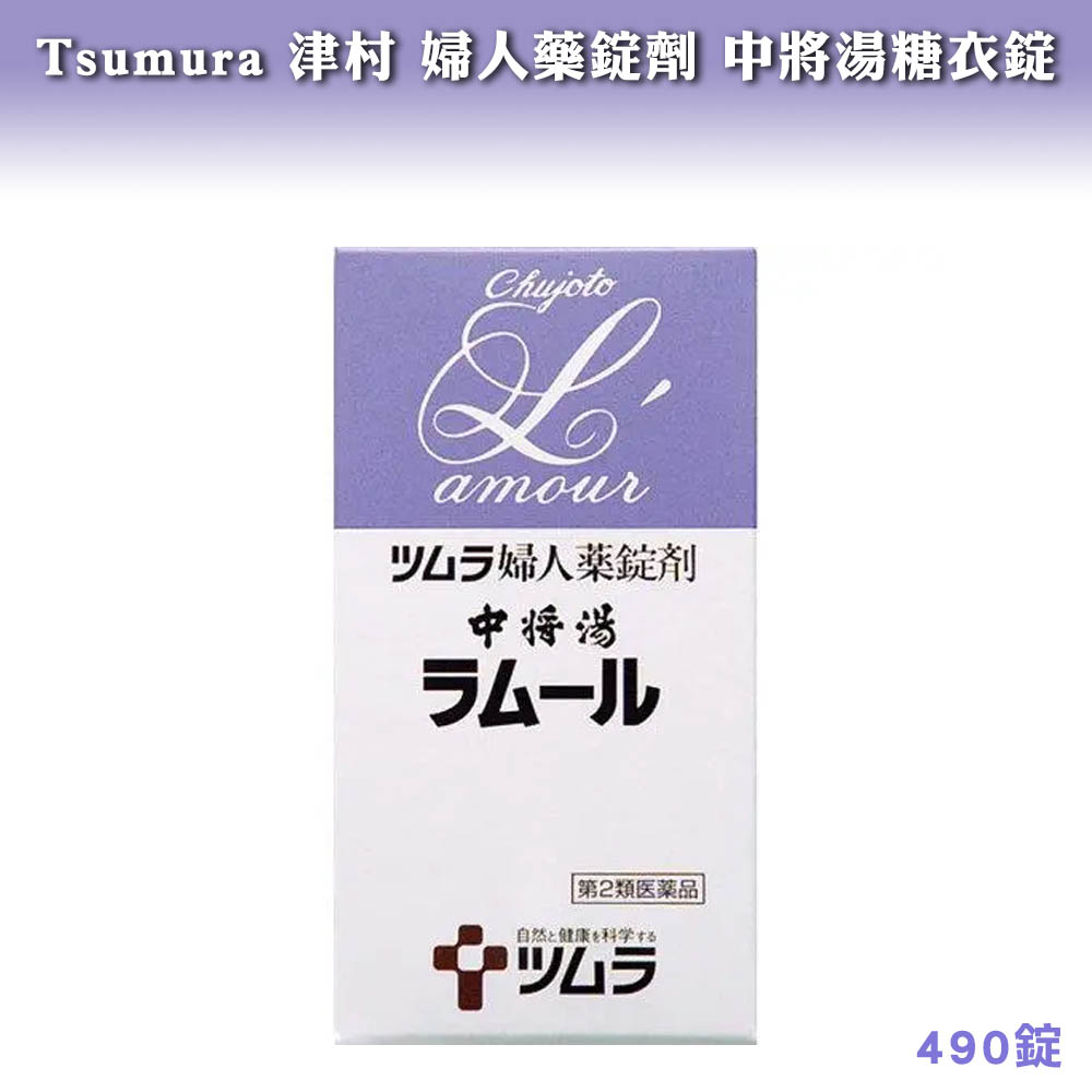 Tsumura 津村 婦人藥錠劑 中將湯糖衣錠 490錠