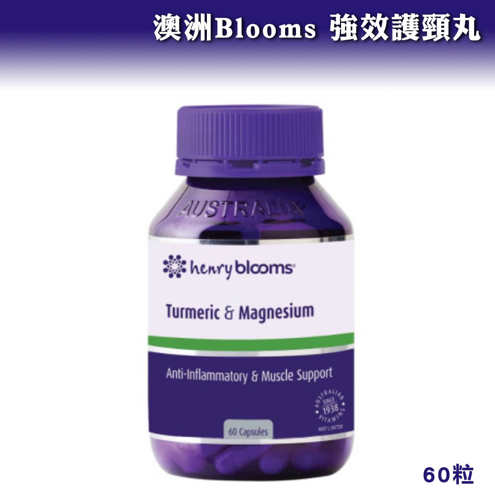 🇦🇺澳洲 Blooms 強效護頸丸 60粒