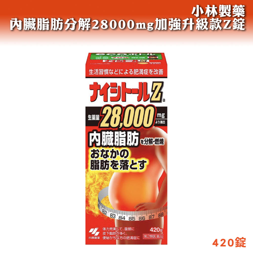 小林製藥 內臟脂肪分解 28000mg 加強升級款 Z錠 420粒