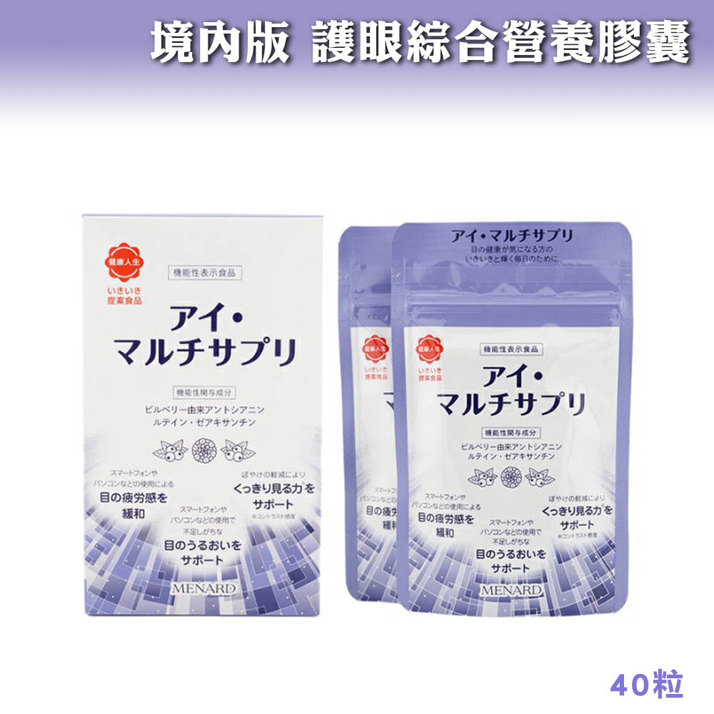 👀 日本境內版 護眼綜合營養膠囊 40粒🫐✨