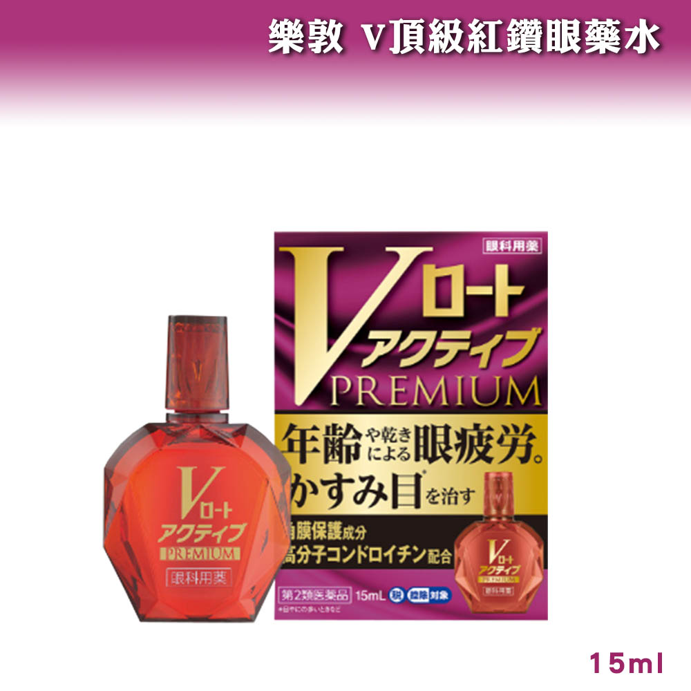 樂敦 V頂級紅鑽眼藥水 15ml